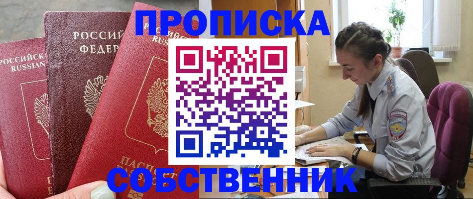 временная регистрация собственник в Саянске